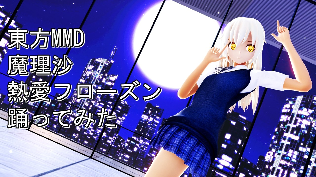 東方MMD　魔理沙　熱愛フローズン　踊ってみた