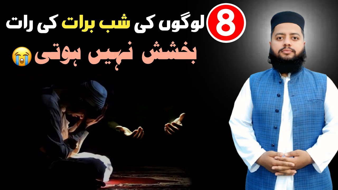 Shab e Barat Mein 8 Log Jinki Maghfirat Nahi Hoti | Hadith Ki Roshni Mein Aham Paigham