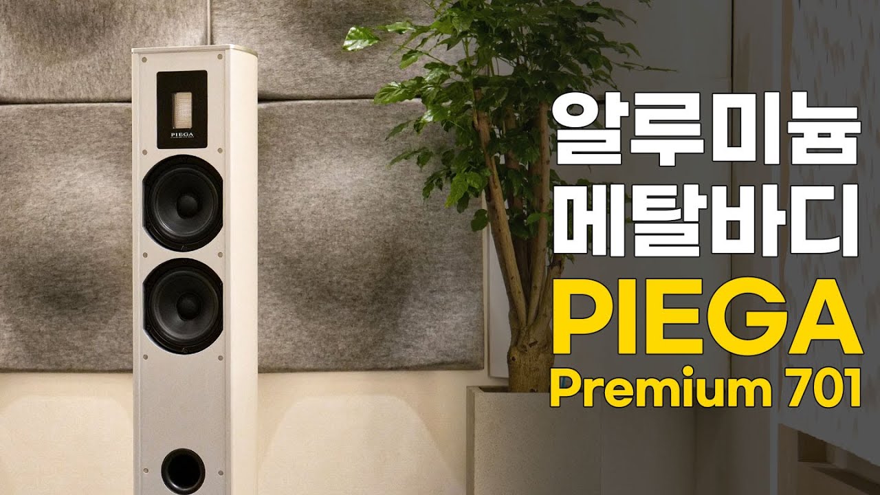 풀 알루미늄, 리본트위터의 PIEGA Premium 701 스피커 소개