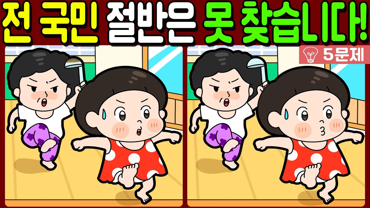 【다른그림찾기/치매예방】전 국민 절반은 못 찾는 차이점 3가지!【 find difference / 두뇌운동/3개 찾기/5문제/#1156】