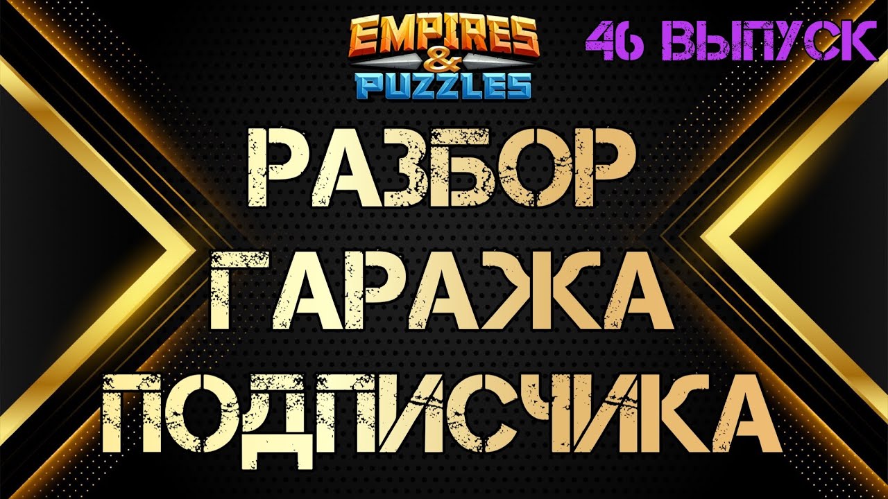 Разбор гаража подписчика