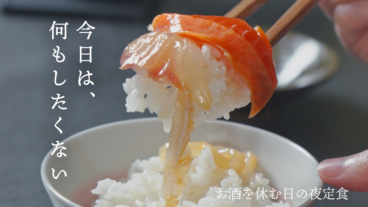【休肝日】出汁巻き玉子と肉吸い。無心で作って食べる海鮮漬け丼