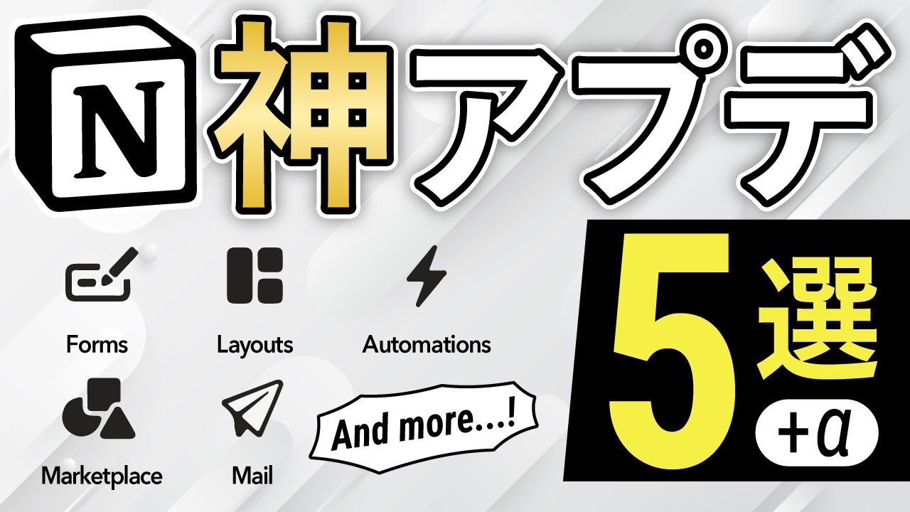 Notion神アプデ！5つの目玉機能を完全解説【2024年最新】