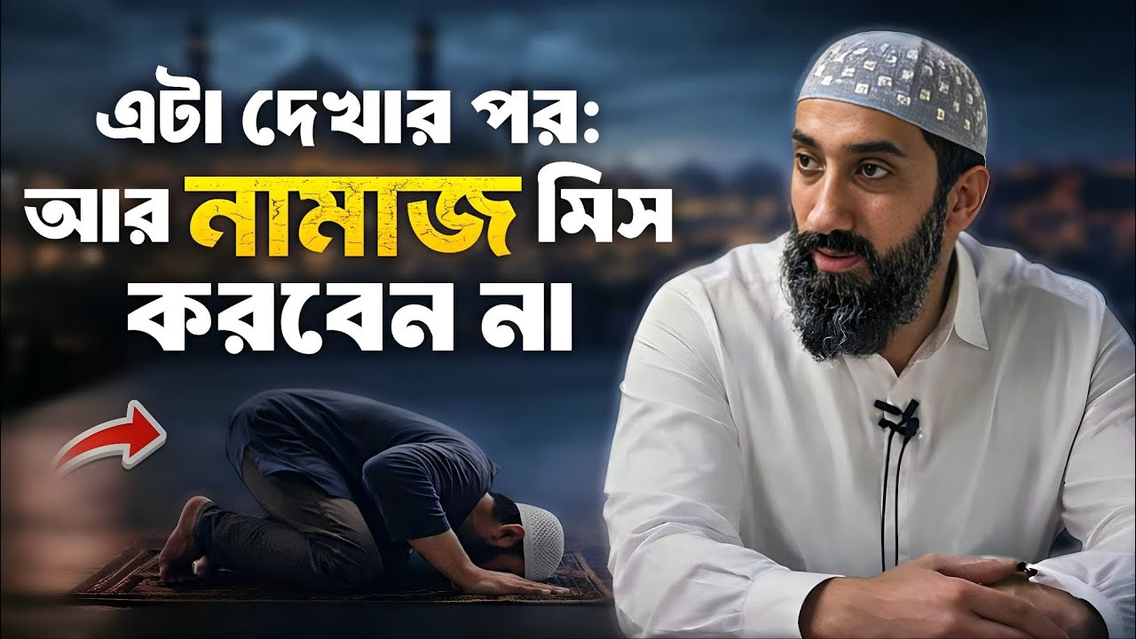নামাজ শুরু করতে এই ভিডিওটাই যথেষ্ট | Nouman Ali Khan Bangla Dubbing