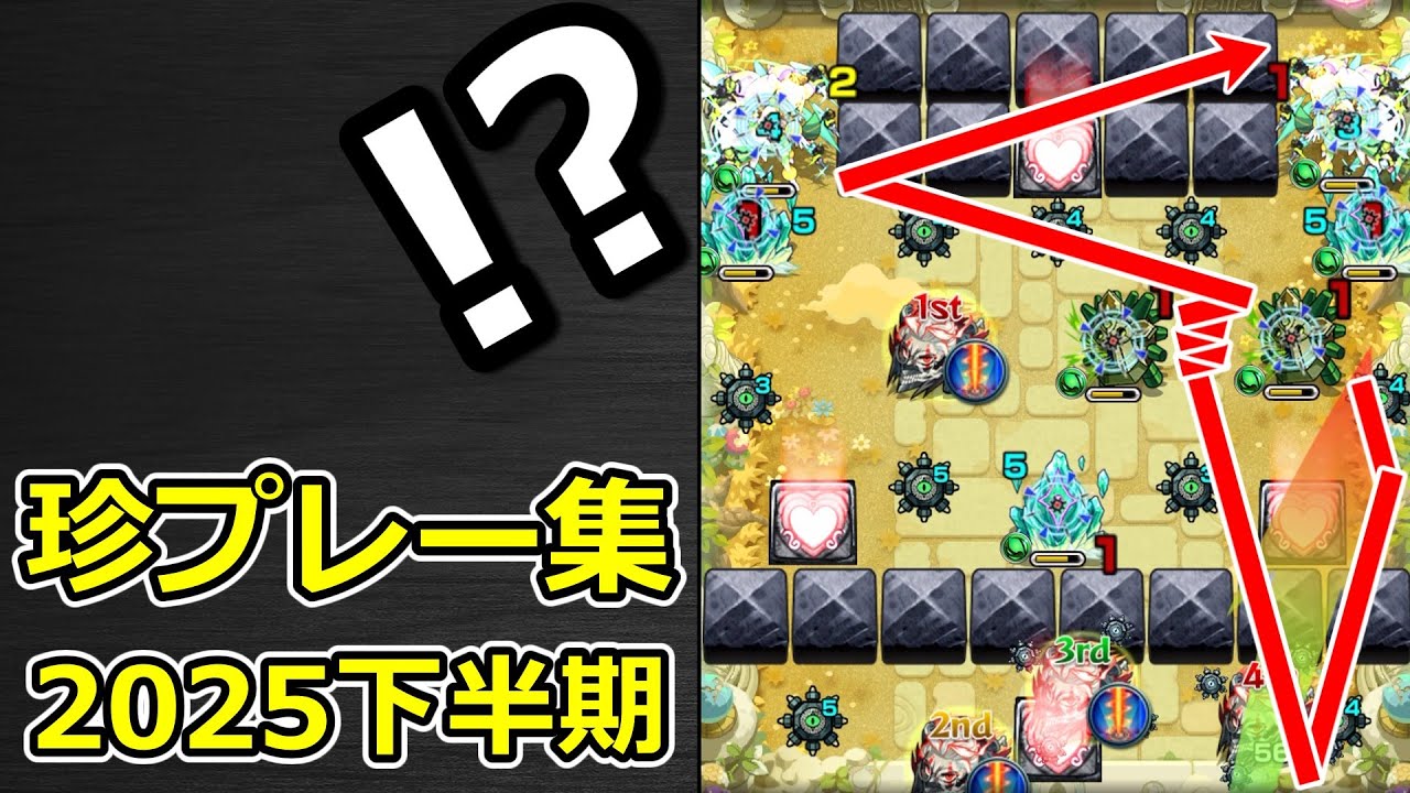 【モンスト】珍プレー & ハプニング集（2025年下半期）