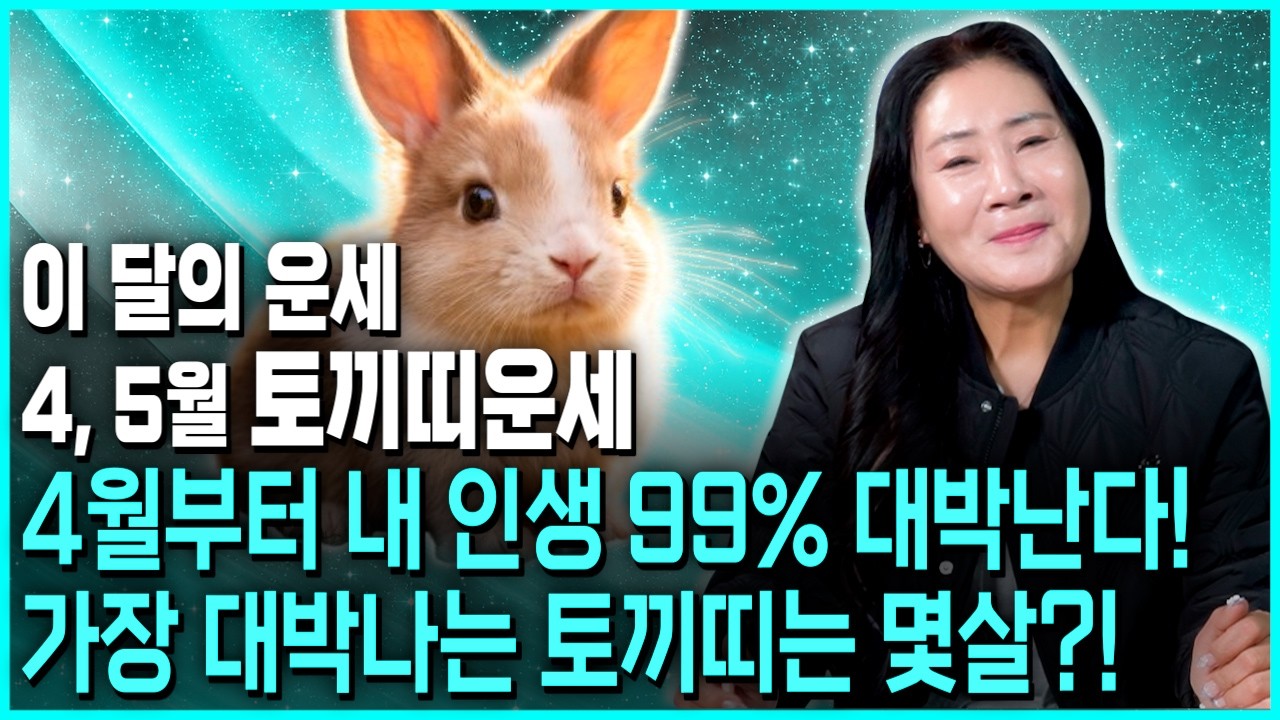 [2026년 토끼띠 4월 운세] 꼭 혼자서만 보세요!! 4월달 토끼띠에게 찾아오는 변화와 기회들! 금전,재물,문서 모두 대박난다! 51년생 63년생 75년생 87년생 토끼띠 운세