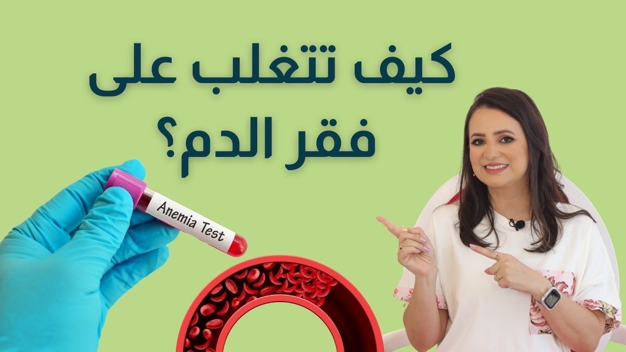 تخلص من فقر الدم نهائيًا: أفضل الأطعمة لرفع نسبة الحديد بسرعة. د.ربى مشربش