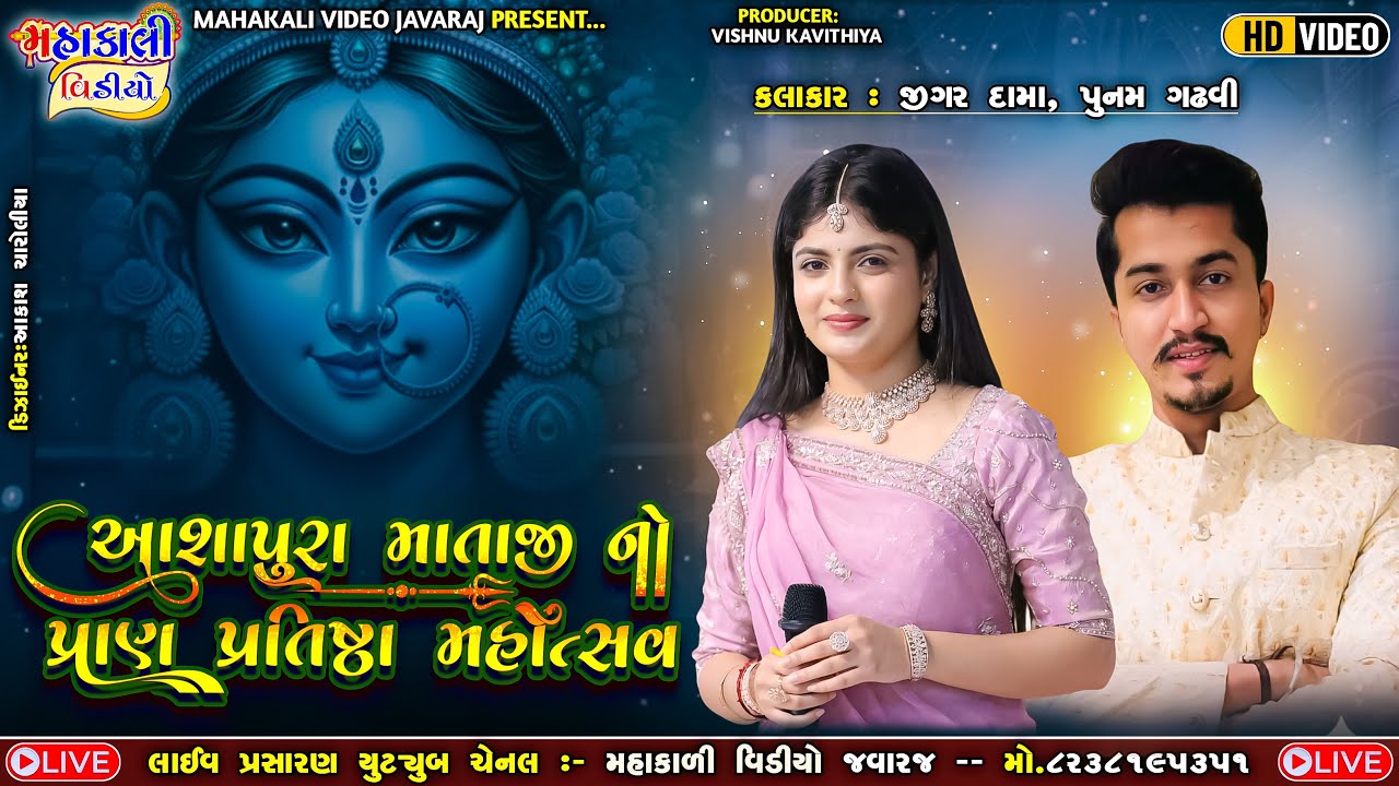 શ્રી આશાપૂરા માતાજી પ્રાણપ્રતિષ્ઠા_ભવ્ય રાસગરબા_કલાકાર:-જીગર દામા,પૂનમ ગઢવી_ગામ. મહિયારી