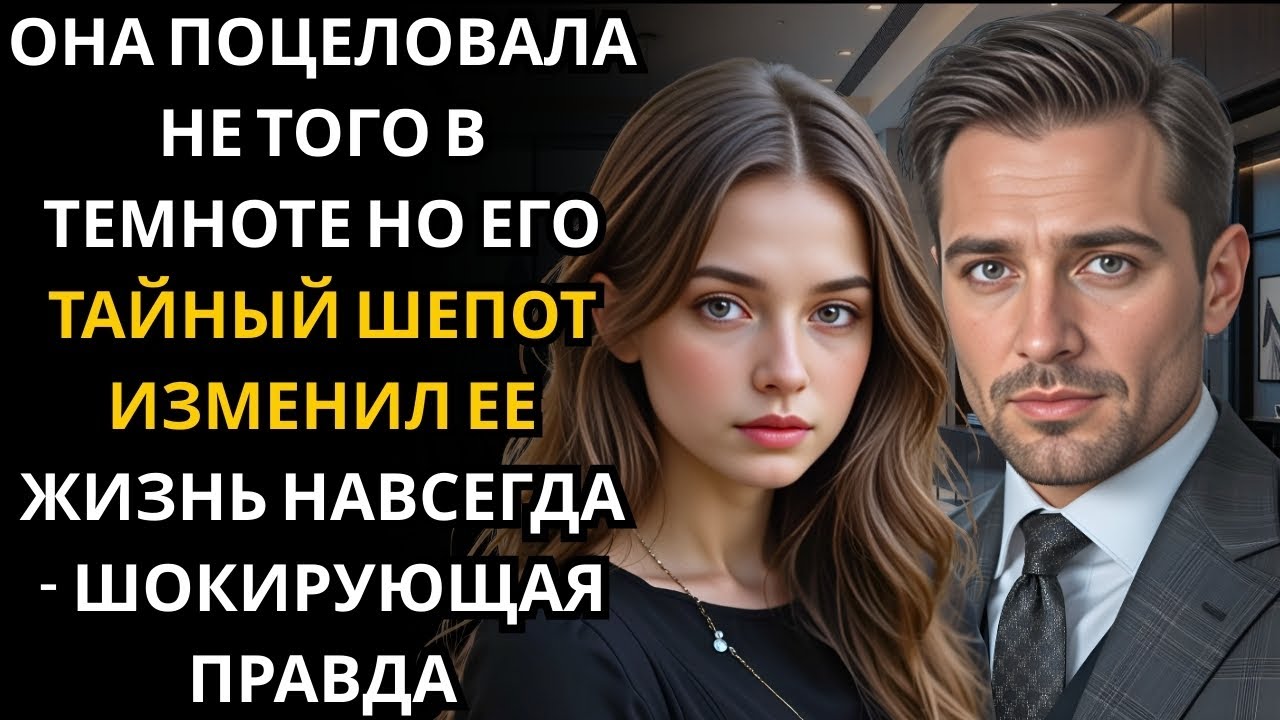 Она по ошибке ПОЦЕЛУЕВАЛА ГЕНЕРАЛЬНОГО ДИРЕКТОРА-МИЛЛИОНЕРА среди ночи... и то, что он прошептал...