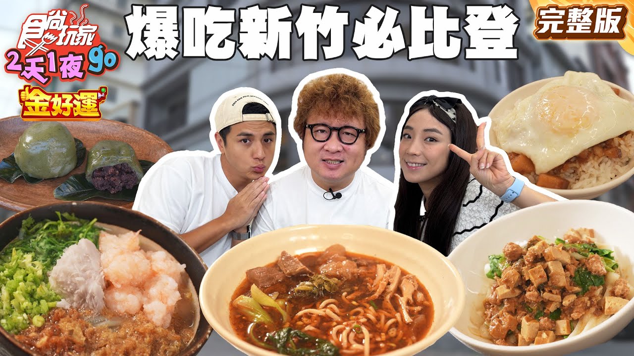 米其林放榜啦！爆吃2025新竹必比登！松阪豬滷肉飯配半熟蛋超邪惡、內餡滿滿草仔粿｜#納豆 #曾子余 #梁舒涵｜SuperTaste Taiwan｜#食尚玩家2天1夜go 完整版 20250903📍新竹