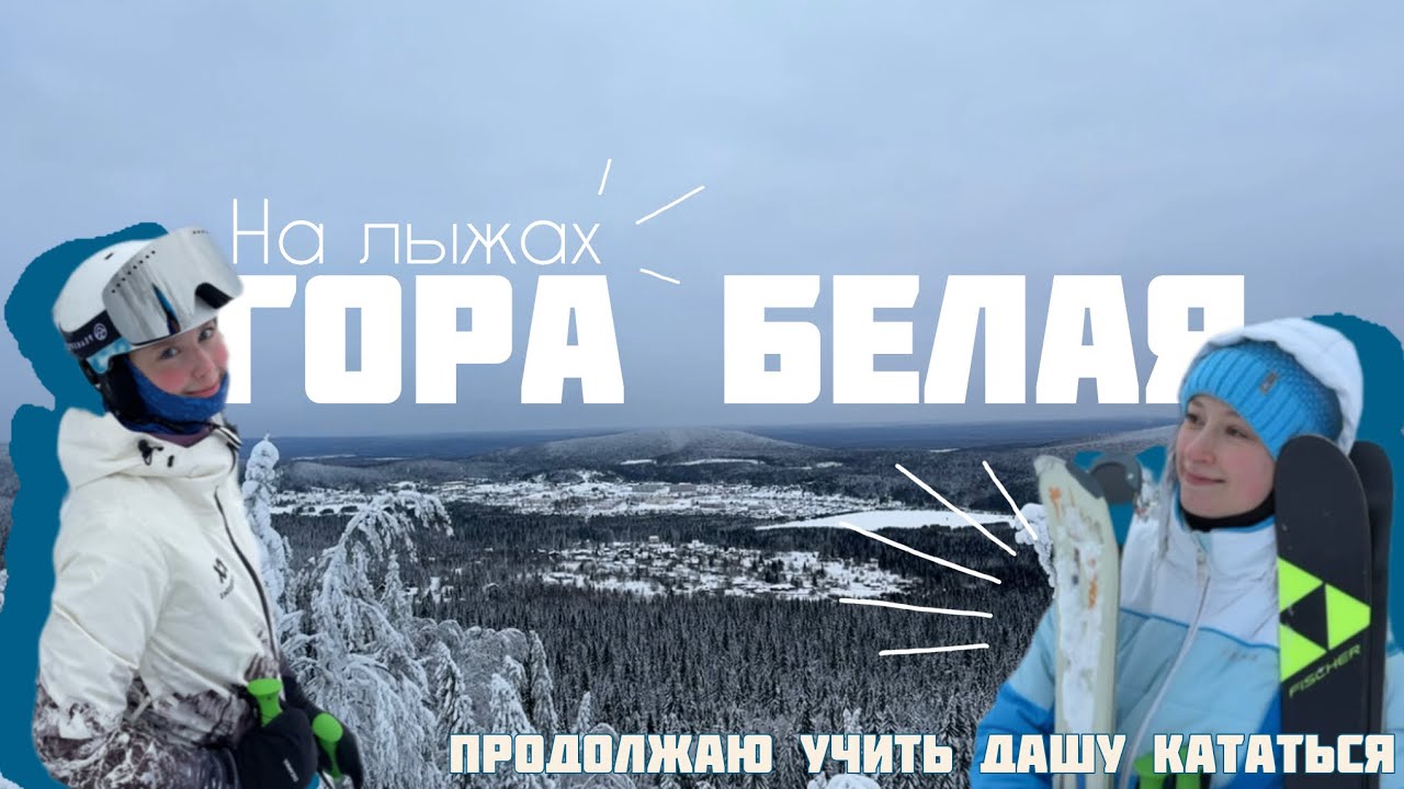 Горнолыжный курорт Гора Белая. Покатушки на горных лыжах #горныелыжи #гора #лыжи #горнолыжныйкурорт 