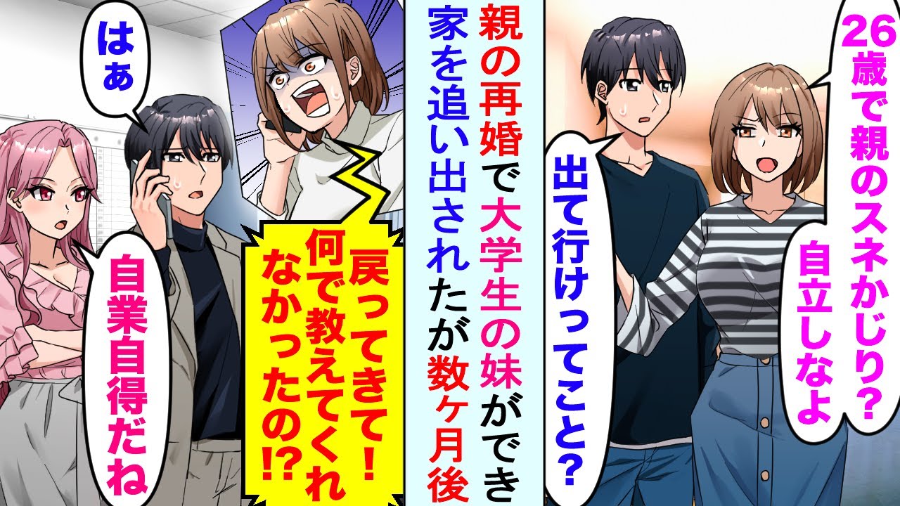 【漫画】妹「さっさと出て行ってくれない？邪魔なんだけど」親の再婚で大学生の妹ができたが、家を追い出された。しかし数ヶ月後...妹「早く戻ってきて！お願い！」俺「はあ...」【恋愛マンガ動画】