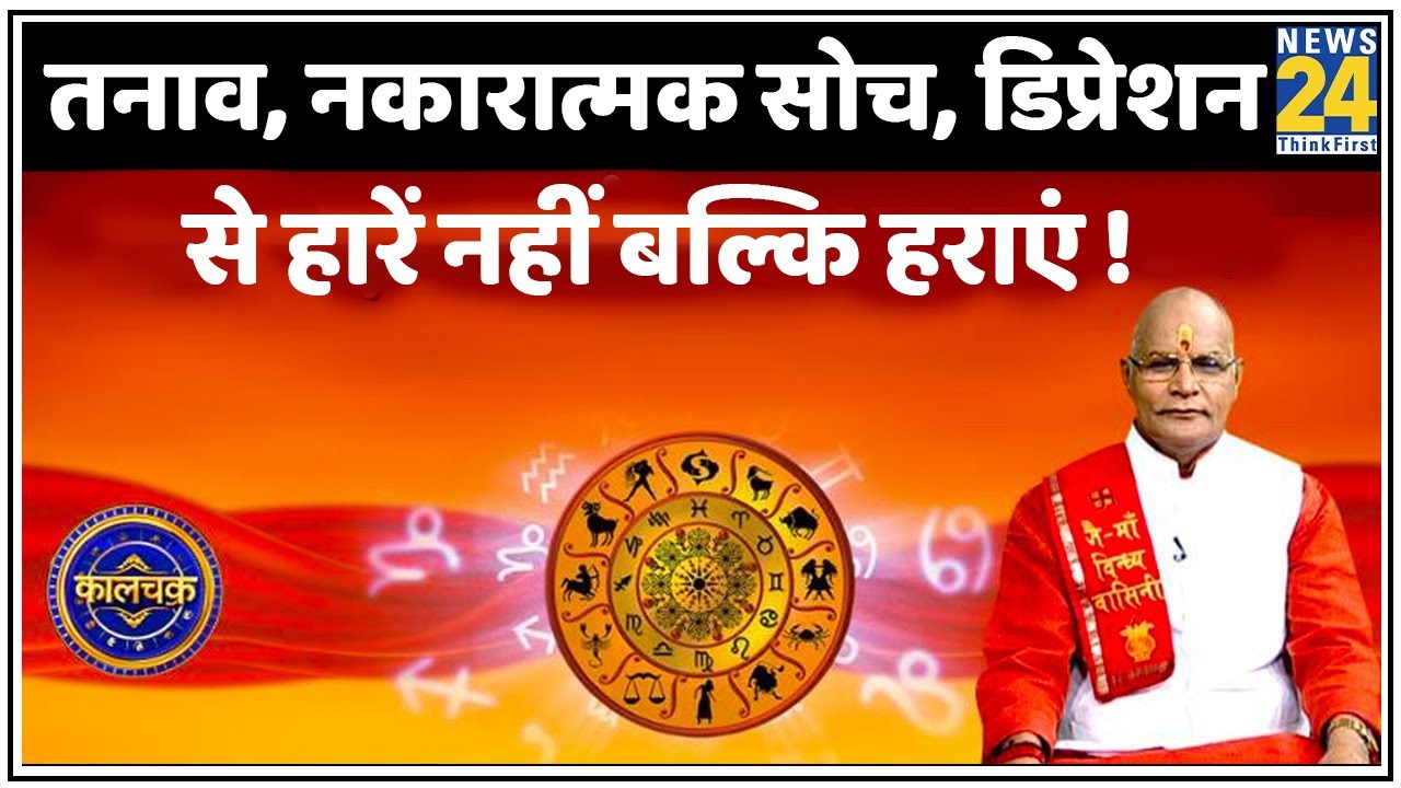Kaalchakra: तनाव, नकारात्मक सोच, डिप्रेशन से हारें नहीं बल्कि हराएं ! मन को मजबूत करने के 30 उपाय