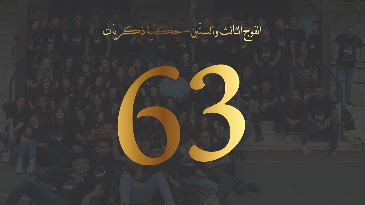 الفوج الثالث والستّين المطران - حكاية ذكريات