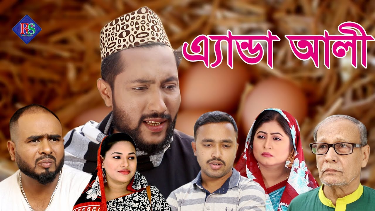 সিলেটি নাটক | এ্যান্ডা আলী | SYLHETI NATOK | ENDA ALI | BANGLA NATOK 2022