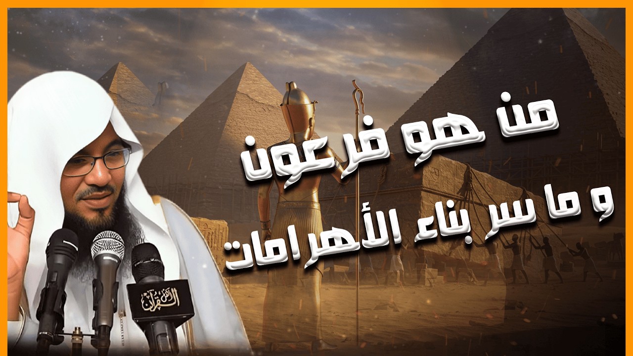 من هو فرعون؟ وما السر الغامض وراء بناء الأهرامات | قصة مذهلة تهدئ العقل قبل النوم – الشيخ الشنقيطي