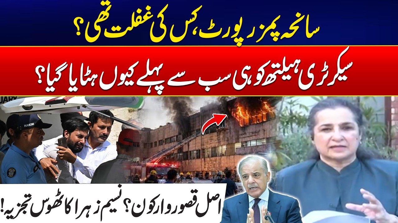 PIMS Hospital Tragedy Report: Who Was Really Responsible? - Nasim Zehra&rsquo;s Detailed Analysis