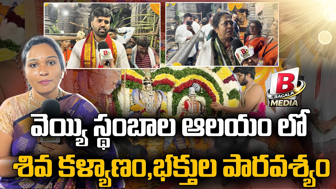 వెయ్యి స్థంబాల ఆలయం లో శివ కళ్యాణం,భక్తుల పారవశ్యం