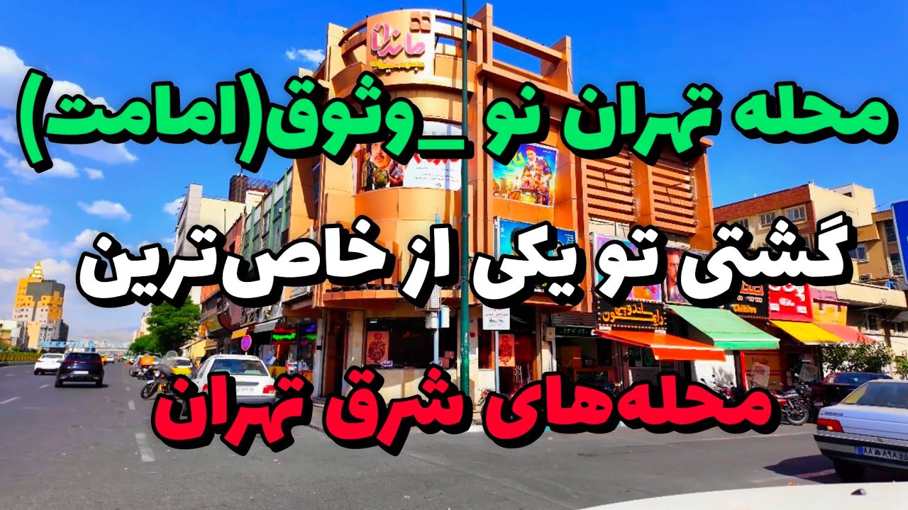 Iran 2025, Tehran, Tehran Now neighborhood, walking tour | محله تهران نو ، وثوق، امامت، شرق تهران