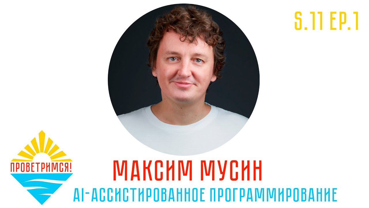 Максим Мусин: агенты пишут код