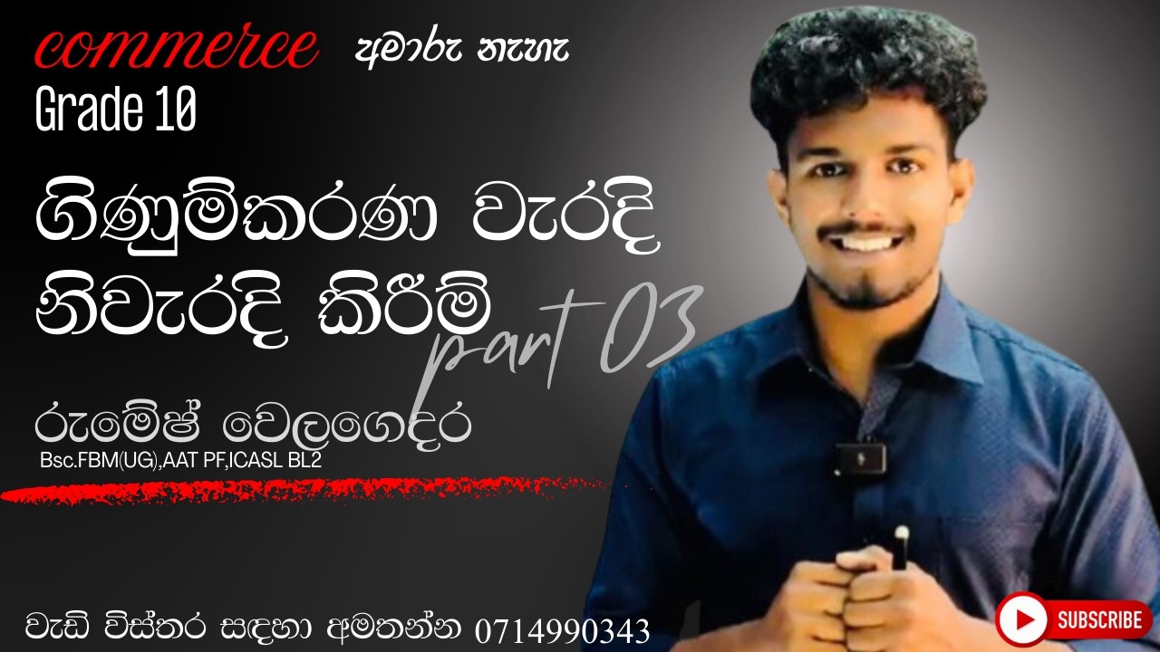 Grade 10 Commerce - ගිණුම්කරණ වැරදි නිවැරදි කිරීම් part 03