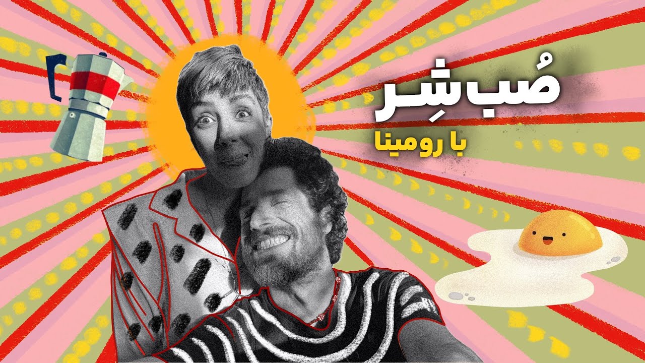 خفتاک ۲ 🍳 صبحانه به صرف کـ*ـشر