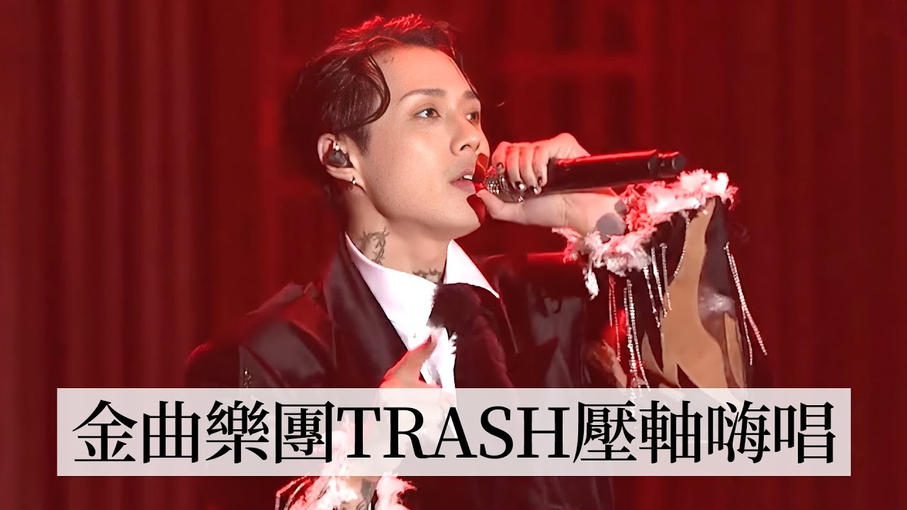回顧金曲樂團TRASH壓軸精彩表演〈幸福的末班車〉、〈終究還是因為愛〉｜2025 臺北時裝週THE SHOW跨界時尚大秀