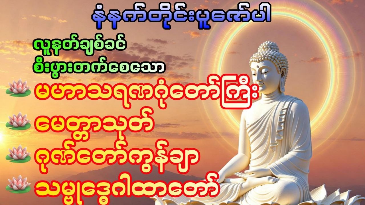 လူနတ်ချစ်ခင် စီးပွားတက်စေရန် မနက်တိုင်းပူဇော်ပါ #DawnDhammaVoice#တရား#မနက်ခင်းတရား