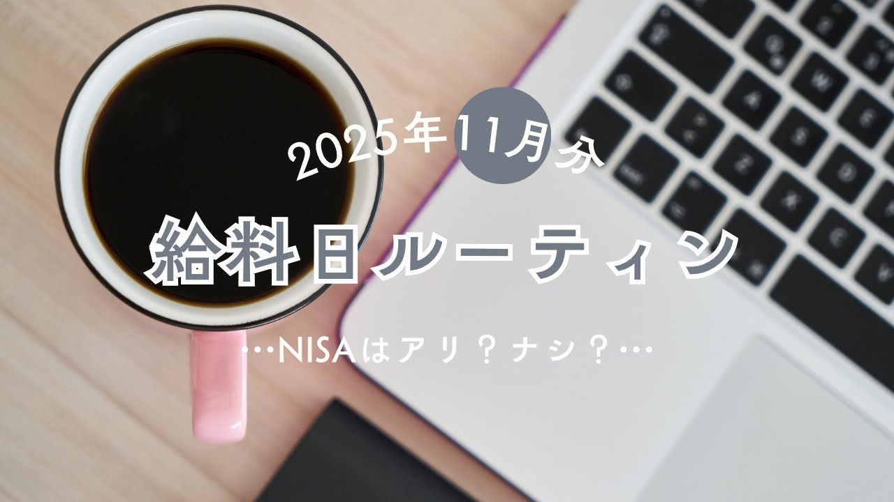 【給料日ルーティン】2025年11月(10月支給分)｜○万円を先取り貯金