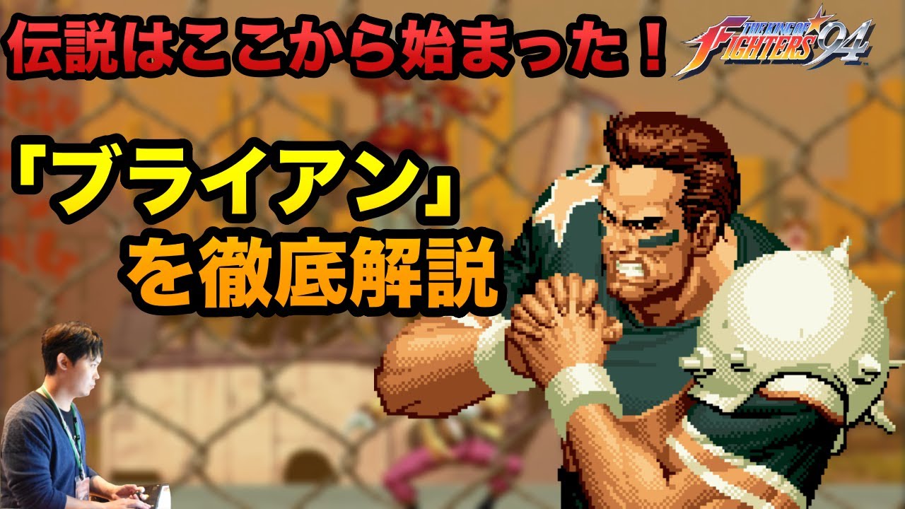 KOF'94の「ブライアン・バトラー」を、KOFの教祖が紹介&徹底解説！