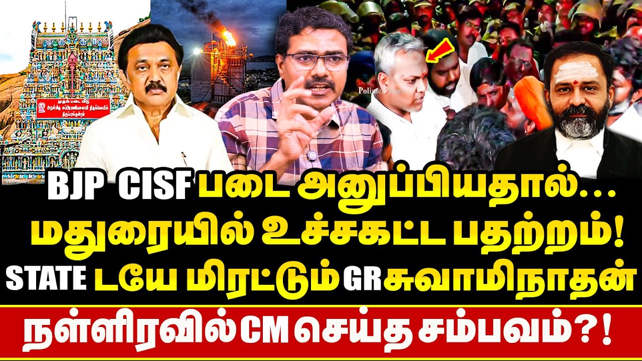 State போலீசையே மிரட்டிய BJPயின் CISF ? கலவர கும்பலை தெறிக்கவிட்ட CM  ! அசிங்கப்பட்ட GR&nbsp;Swaminathan