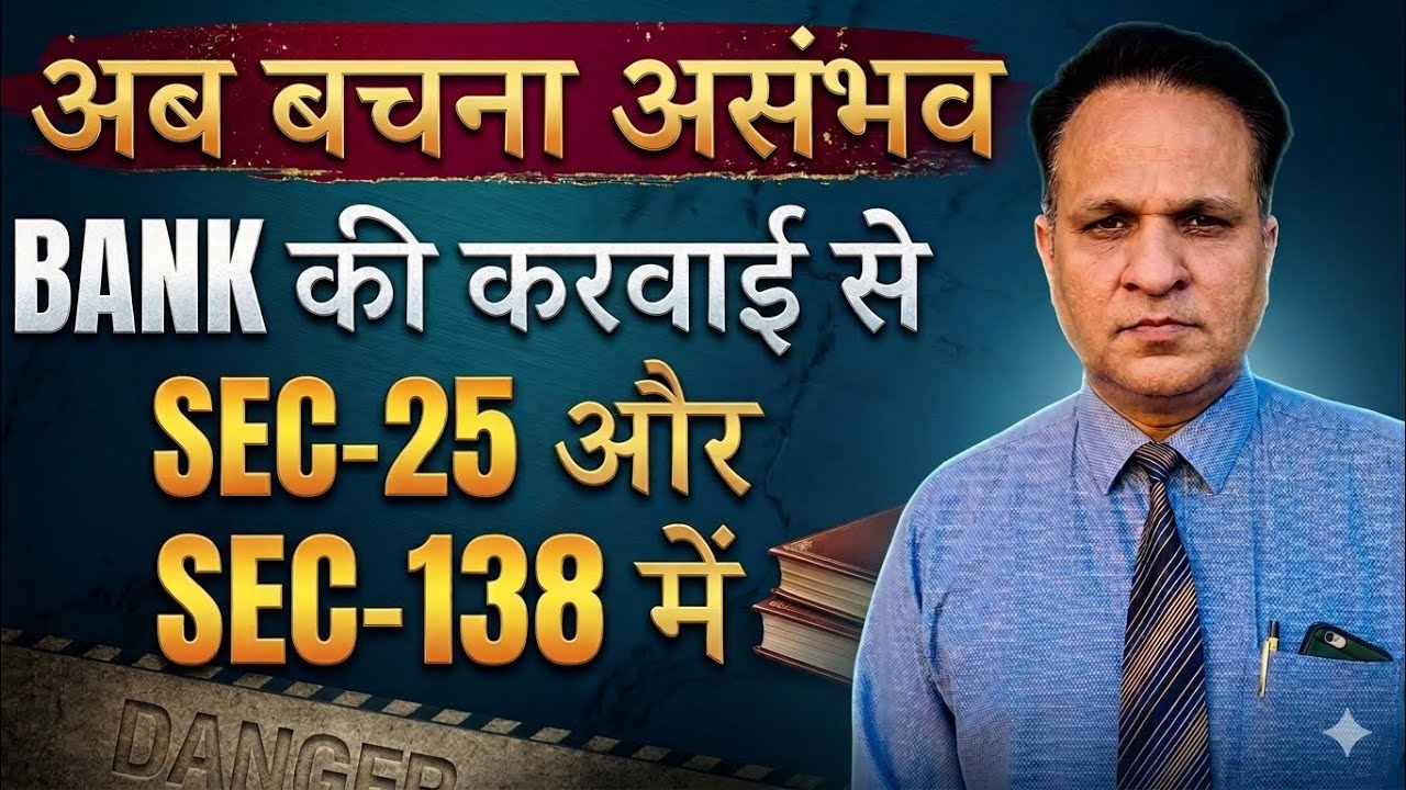 अब बचना असंभव BANK की करवाई से SEC-25 और SEC-138 में 