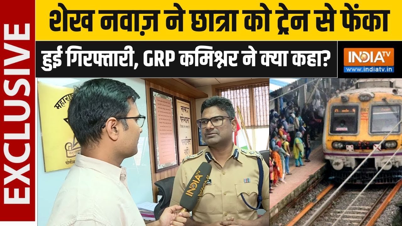 Mumbai Local Train : शेख नवाज़ ने छात्रा को ट्रेन से फेंका, हुई गिरफ्तारी, GRP कमिश्नर ने क्या कहा?