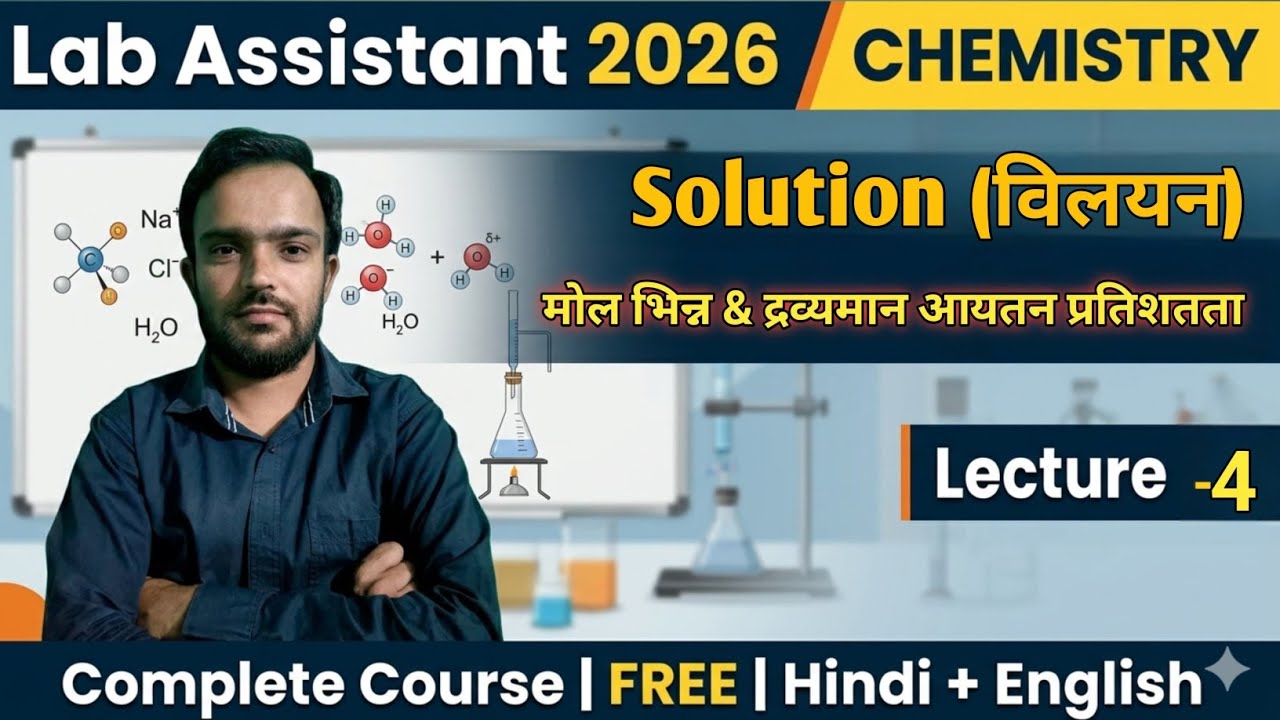 L-4 Solution : मोल भिन्न व द्रव्यमान आयतन प्रतिशतता | Lab Assistant 2026 || By ACB Sir