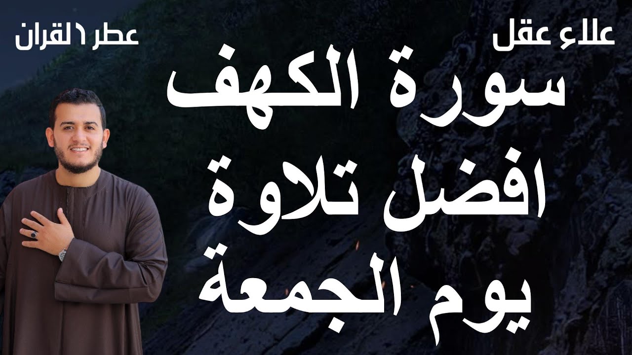 سورة الكهف (كاملة) أجمل تلاوة في يوم الجمعة المباركة تريح الاعصاب وتهدئ النفس | Surah Al kahf