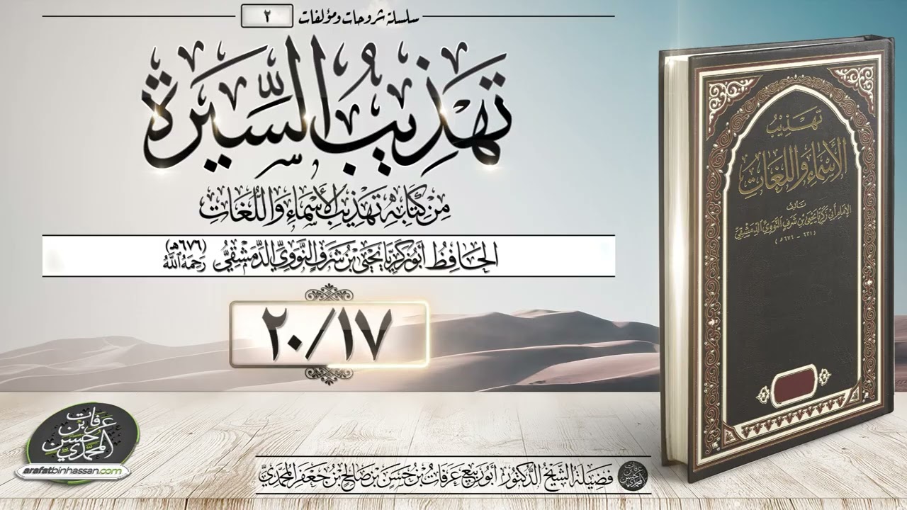 تهذيب السيرة 17-20 الشيخ عرفات المحمدي