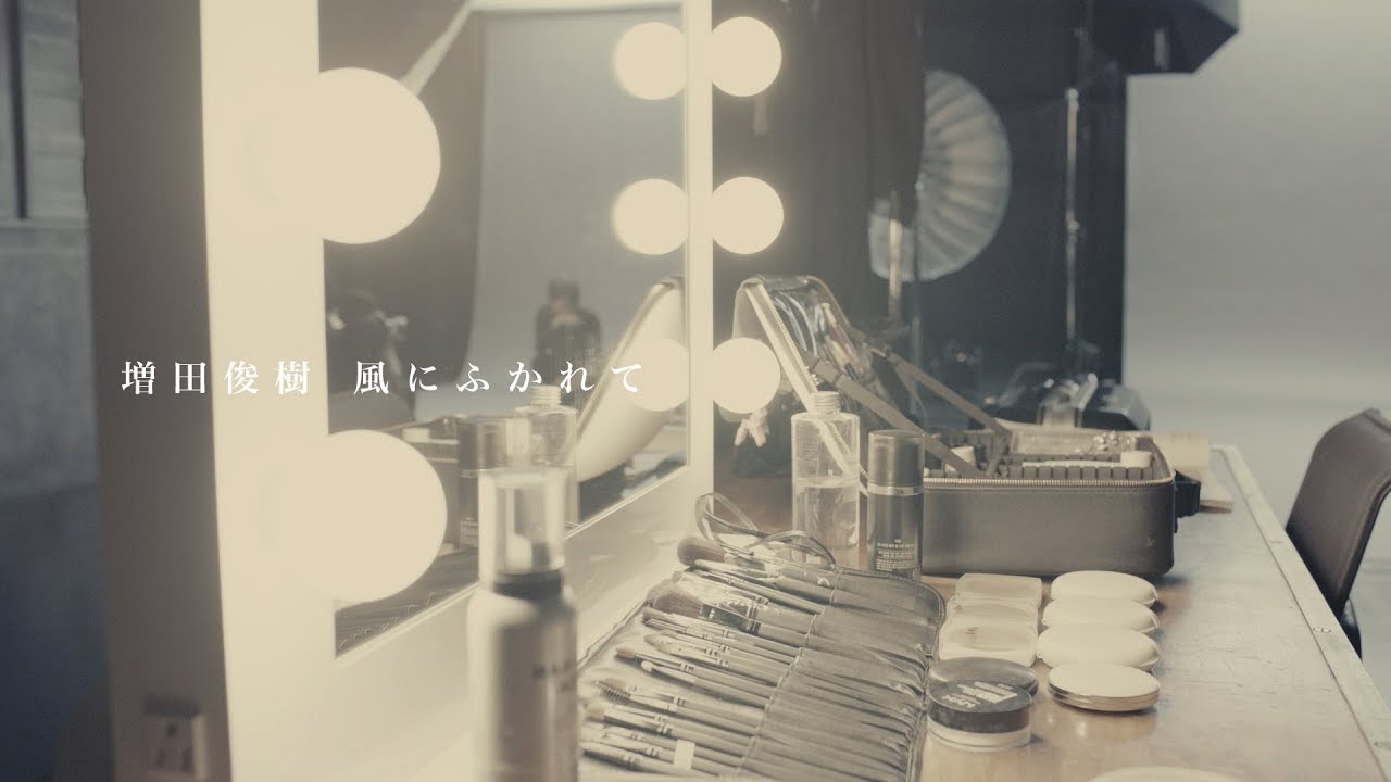 増田俊樹「風にふかれて」Short ver. from 1st EP 