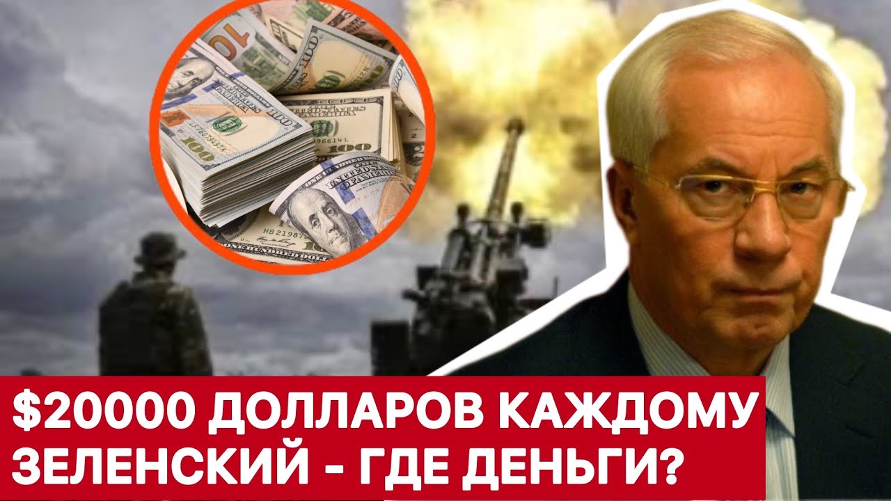 $20000 ДОЛЛАРОВ КАЖДОМУ. ЗЕЛЕНСКИЙ - ГДЕ ДЕНЬГИ? АЗАРОВ