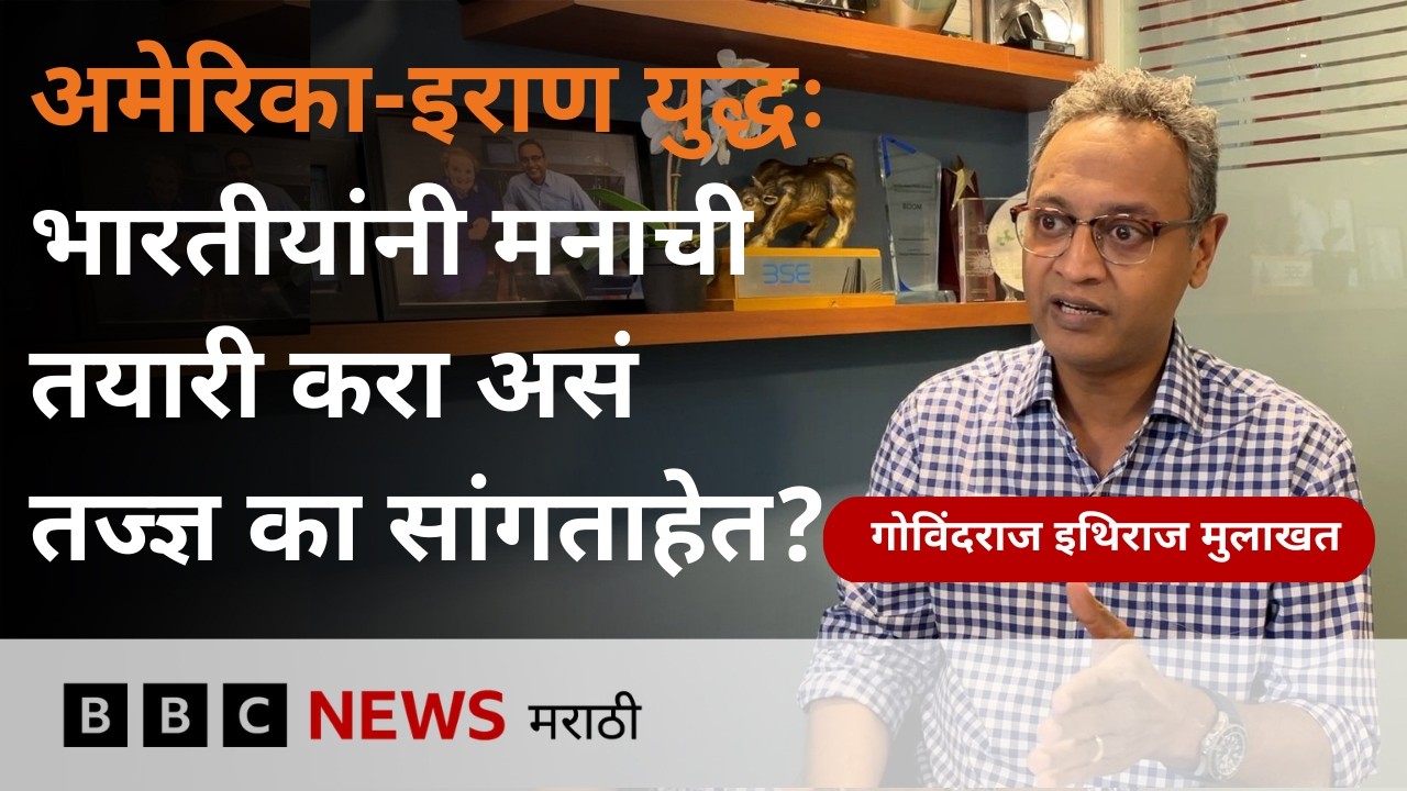 पत्रकार गोविंदराव इथिराज यांची मुलाखत | अमेरिका इस्रायल विरुद्ध इराण युद्ध | BBC News Marathi