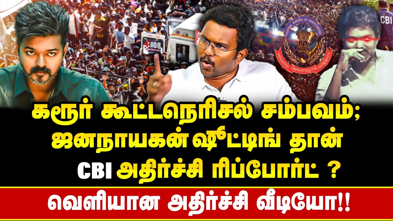 BJPயிடம் சின்னாபின்னமான Vijay!! CBI வெளியிட்ட அதிர்ச்சி Video? Karur Stampede திடீர் திருப்பம்!