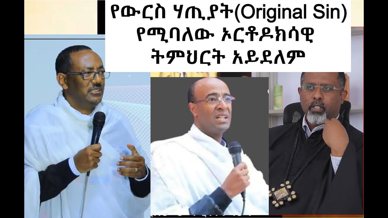 የውርስ ሃጢያት(Original Sin) የሚባለው ኦርቶዶክሳዊ ትምህርት አይደለም። ሃጢያት አይወረስም