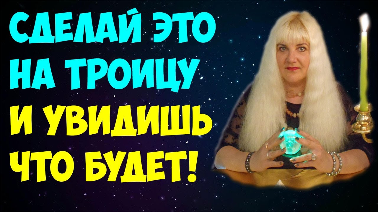 Важно каждому! ⚡ ТРОИЦА (12 июня 2022) Обряды и Заговоры на Троицу | ЧТО МОЖНО и ЧТО НЕЛЬЗЯ ДЕЛАТЬ?