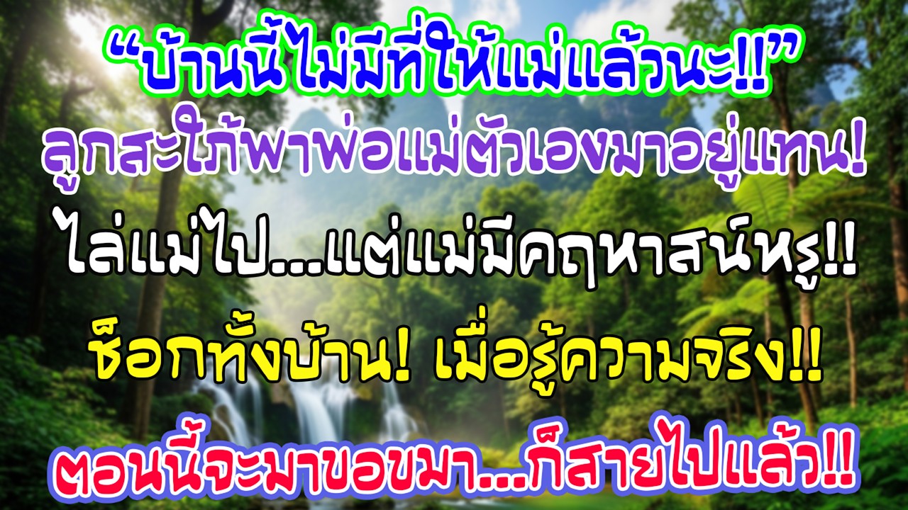 “บ้านนี้ไม่มีห้องให้แม่แล้ว” ฉันนอน รพ. ลูกชายให้พ่อแม่สะใภ้อยู่ แต่พอฉันย้ายเข้าคฤหาสน์ เขาแทบช็อก