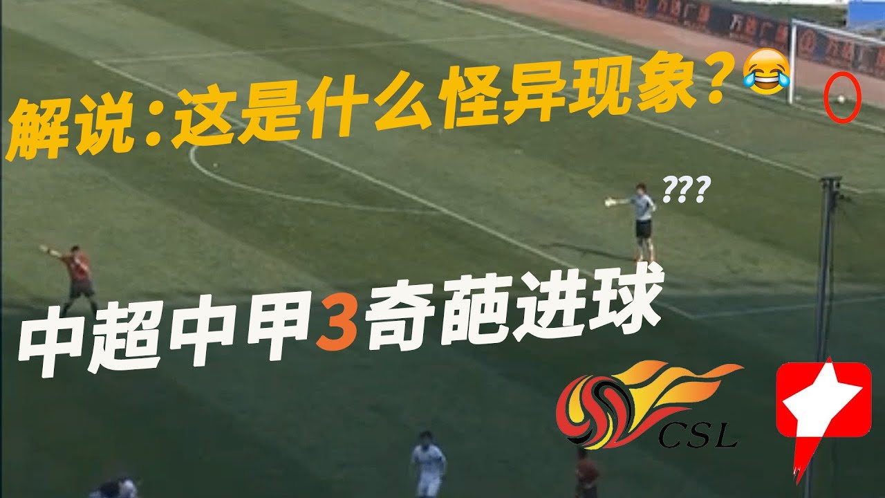 中超中甲三个奇葩进球 中国足球很快乐