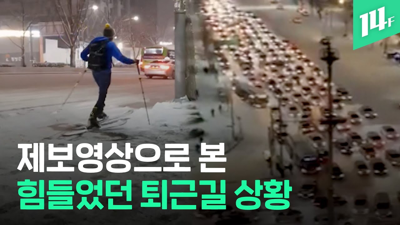 폭설, 빙판길 사고 속출...힘들었던 역대급 퇴근길 / 14F