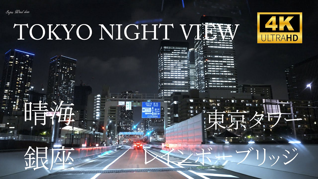 【4K 60p α7SⅢ】東京夜景ドライブ 首都高 晴海→銀座→東京タワー→レインボーブリッジ【Audi A7 55TFSI】