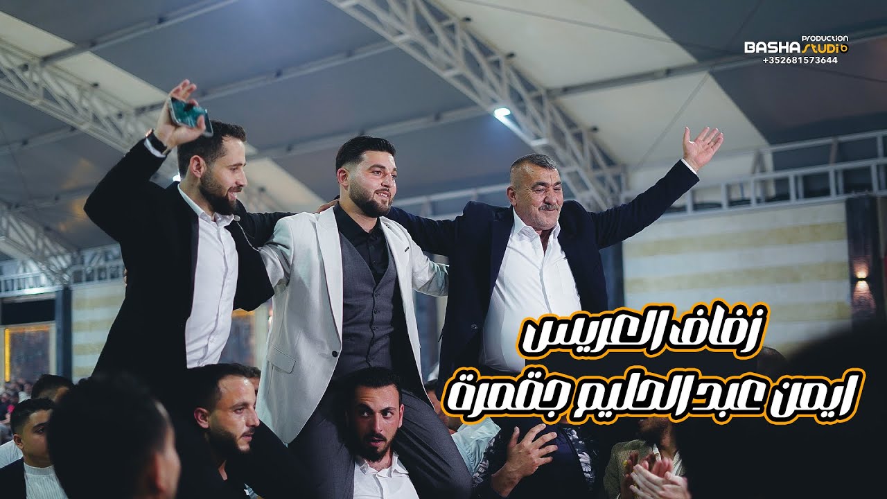 زفاف العريس _ ايمن عبد الحليم جقمرة 1