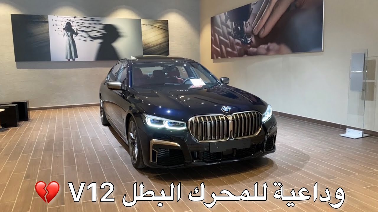 وداعية محرك ١٢ سلندر على BMW 760li