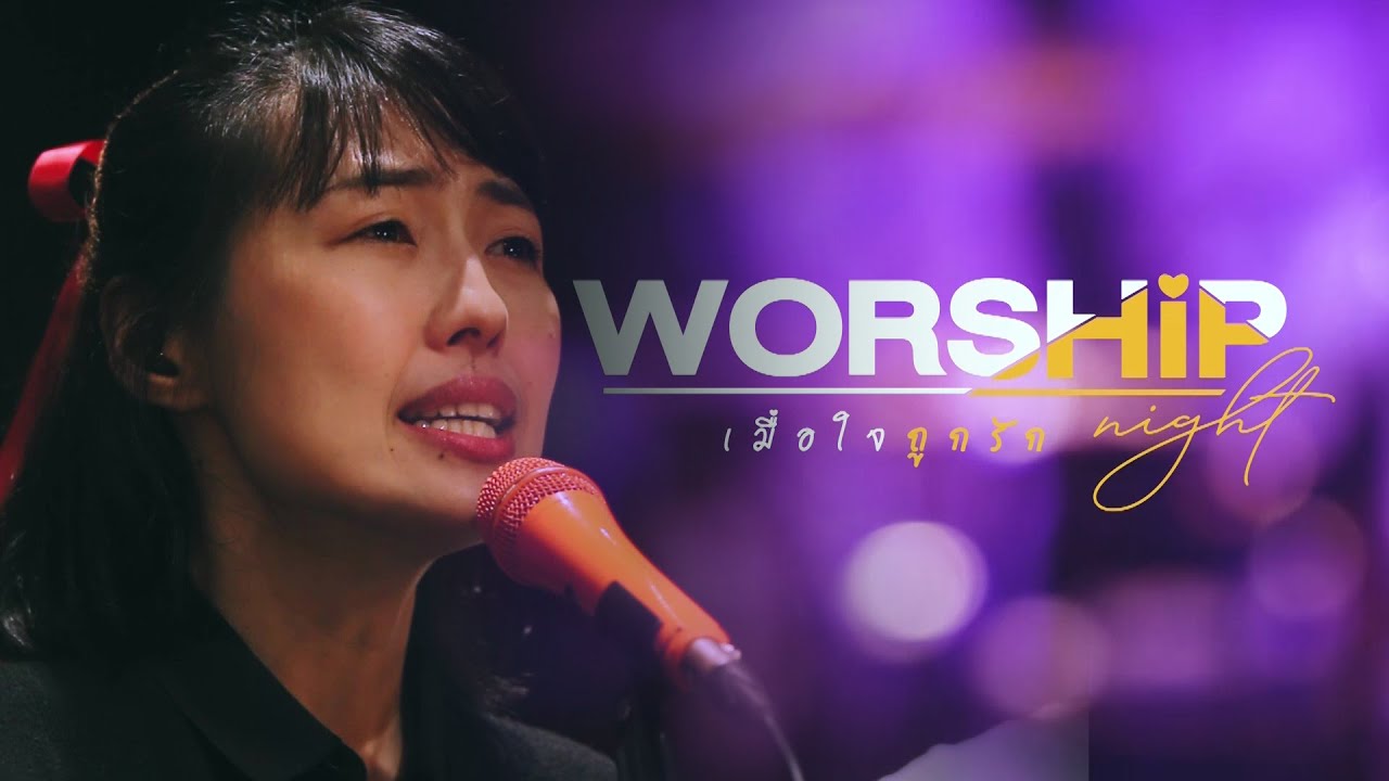 จิตวิญญาณข้ากระหาย + ความรักมั่นคง + เราจึงสรรเสริญ | UCC Worship Night