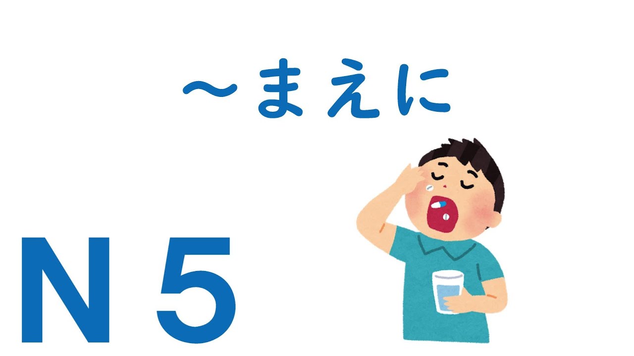 【Ｎ５文法】～まえに